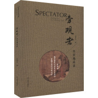 旁观者 丹青逸品录