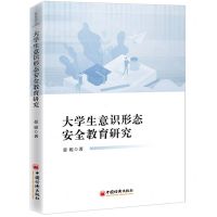 [N]大学生意识形态安全教育研究-9787513669863