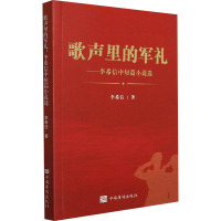 歌声里的军礼——李希信中短篇小说选