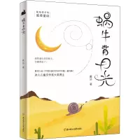 蜗牛背月光