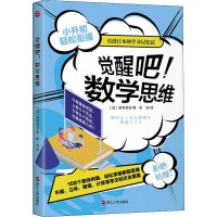 觉醒吧!数学思维