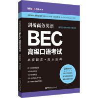 剑桥商务英语.BEC高级口语考试:高频题库+高分范例(赠BEC视频课程及外教音频)