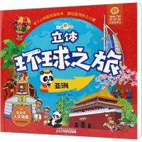 [正版]好好玩童书 环球之旅—亚洲 儿童3d立体书绘本3-7岁科普启蒙书籍早教认知幼儿趣味科普地理百科亚洲 欧洲