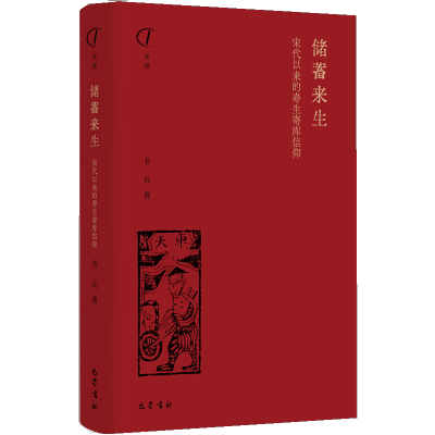 储蓄来生:宋代以来的寿生寄库信仰