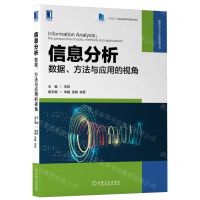 [N]信息分析(数据方法与应用的视角十三五江苏省高等学校重点教材)/数据科学与大数据管理丛书-9787111706892