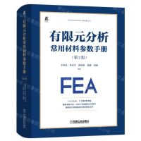 [N]有限元分析常用材料参数手册(第2版)(精)/CAD\CAM\CAE工程应用丛书-9787111708179