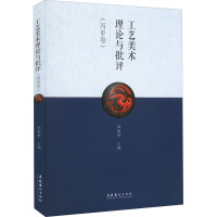 工艺美术理论与批评.丙申卷