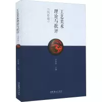 工艺美术理论与批评.丙申卷