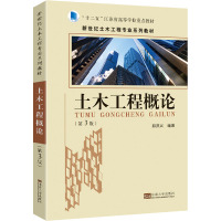 土木工程概论(第3版新世纪土木工程专业系列教材十二五江苏省高等学校重点教材)