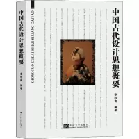 中国古代设计思想概要