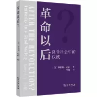 革命以后? 良善社会中的权威