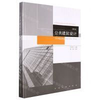[N]公共建筑设计(第4版高等院校建筑设计类创新型教材)-9787576601244
