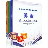 英语 考点解析与强化训练(全3册)