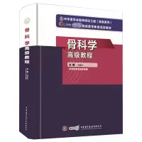 [正版]新版2022年骨科学高级教程邱贵附习题集骨科正副高主任医师进阶高级职称考试指导用书教材可搭人卫军医版骨外科学历