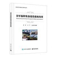 [N]美军保障装备退役报废处置/系统科学与装备工程系列丛书-9787121438240