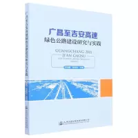 [N]广昌至吉安高速绿色公路建设研究与实践-9787114179907