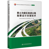 黄土沟壑区高速公路勘察设计关键技术
