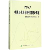 [正版]2017中国卫生和计划生育统计年鉴 中国协和医科大学出版社