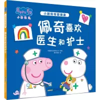 小猪佩奇爱健康·佩奇喜欢医生和护士