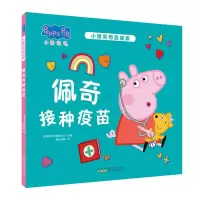 小猪佩奇爱健康·佩奇接种疫苗