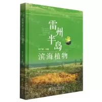 [N]雷州半岛滨海植物(精)-9787521915426