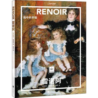 [正版]雷诺阿 世界名画与巨匠 西方大师原作高清解读雷诺阿作品赏析画集画册纸上美术馆画中的幸福艺术绘画书籍