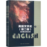 [正版]美国文学史(第二版)(中国人民大学“十三五”规划教材) 陈世丹 屈晓丽 中国人民大学出版社