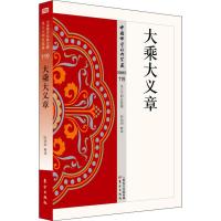 [正版] 大乘大义章 大体上有如下中心内容 法身观 色法观 法性观 大小乘观 将通过鸠摩罗什和慧远讨论的问题形式呈现