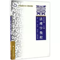 [M]法理学教程-9787562072874