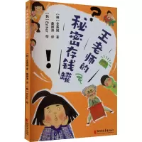 [正版]书店 童书王老师的秘密存钱罐 [韩]金美姬著 黄艳涛译 领取零花钱的作业 如何合理使用零花钱 儿童理财 绘本