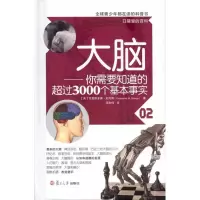 [M]大脑:你需要知道的超过3000个基本事实/口袋里的百科-9787309075267