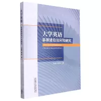 [N]大学英语慕课建设及应用研究-9787521329674