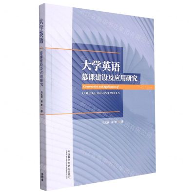 [N]大学英语慕课建设及应用研究-9787521329674