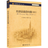 经济法前沿问题(2021)