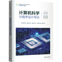 计算机科学与程序设计导论