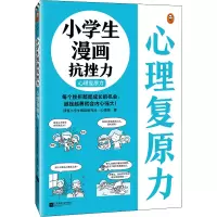 小学生漫画抗挫力(心理复原力)