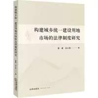 构建城乡统一建设用地市场的法律制度研究