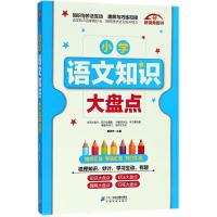 [正版]小学知识大盘点 语文数学英语 三本全 新视角图书 知识大盘点全面大盘点知识全覆盖