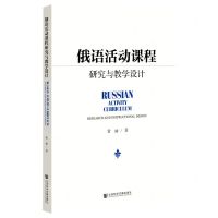 [N]俄语活动课程研究与教学设计-9787522800264