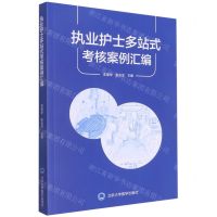 [N]执业护士多站式考核案例汇编-9787565925740
