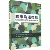 临床沟通技能(第4版)