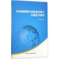 农业物联网应用体系结构与关键技术研究