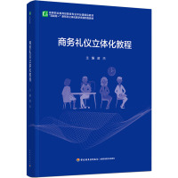 商务礼仪立体化教程(高等职业教育经管类专业平台课精品教材)