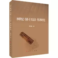 20世纪孙子兵法英译研究