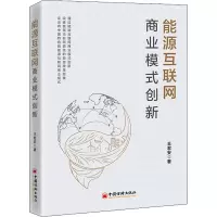 能源互联网商业模式创新