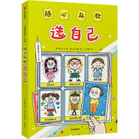 随心所欲选自己