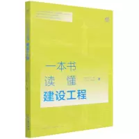 [N]一本书读懂建设工程-9787519761301