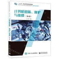 [N]计算机组装维护与维修(第4版计算机系列教材高等职业院校教学改革创新教材)-9787121439971