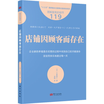 服务的细节119:店铺因顾客而存在