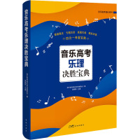 音乐高考乐理决胜宝典